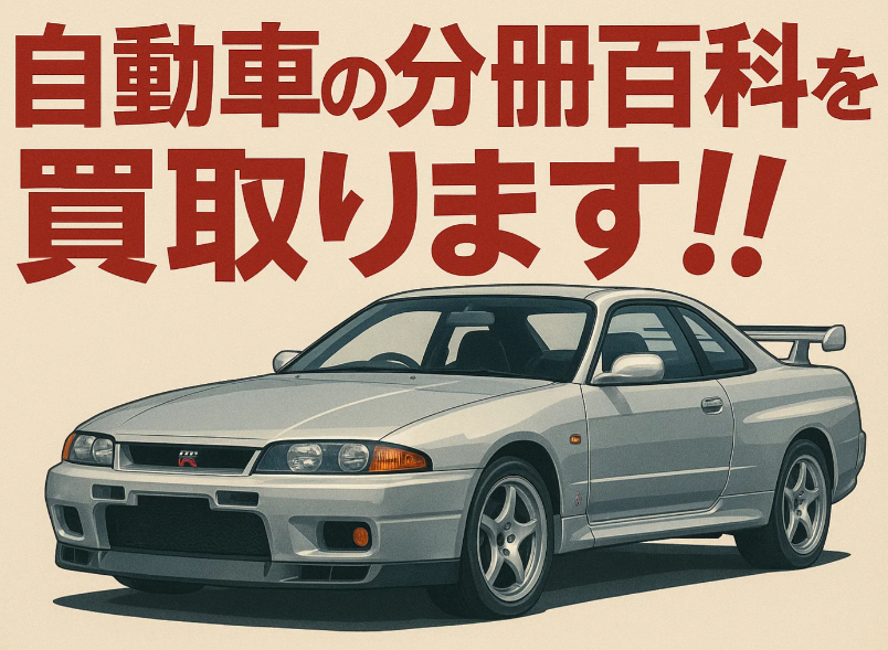 自動車の分冊百科を高額にて買取いたします!!